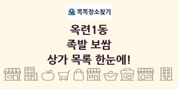 옥련1동 족발 보쌈 상가 목록 및 정보
