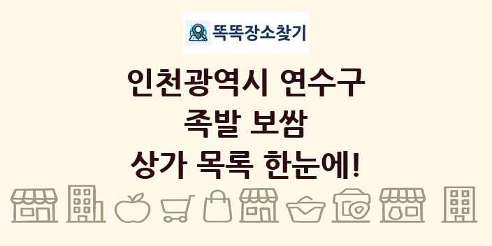 인천광역시 연수구 족발 보쌈 상가 목록 및 정보