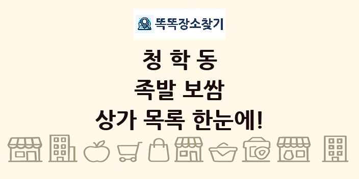 청학동 족발 보쌈 상가 목록 및 정보