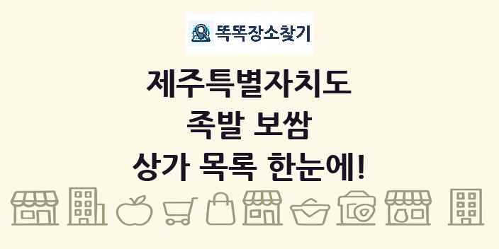 제주특별자치도 족발 보쌈 상가 목록 및 정보
