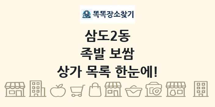 삼도2동 족발 보쌈 상가 목록 및 정보