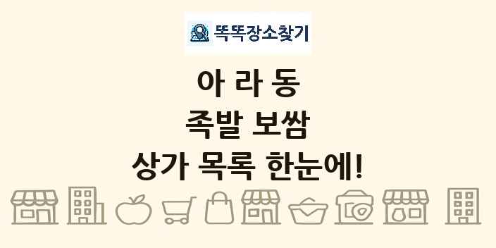 아라동 족발 보쌈 상가 목록 및 정보