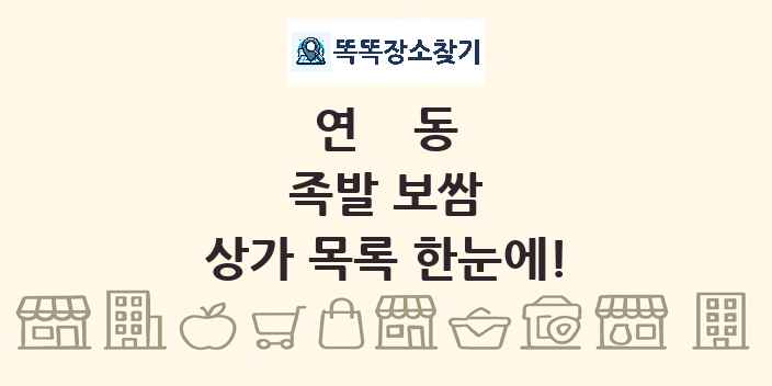 연동 족발 보쌈 상가 목록 및 정보