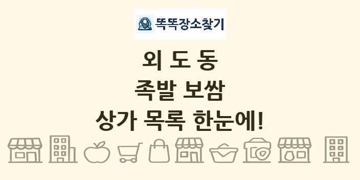 외도동 족발 보쌈 상가 목록 및 정보