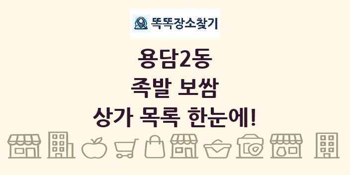 용담2동 족발 보쌈 상가 목록 및 정보
