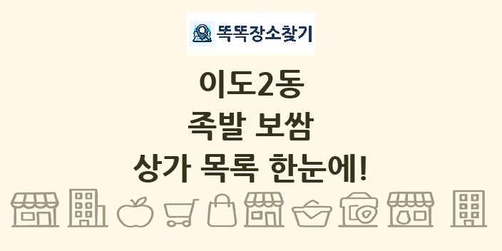 이도2동 족발 보쌈 상가 목록 및 정보