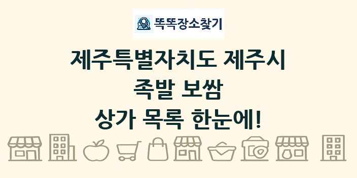 제주특별자치도 제주시 족발 보쌈 상가 목록 및 정보