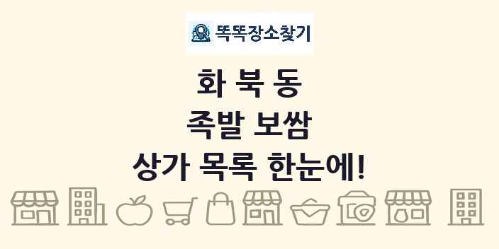 화북동 족발 보쌈 상가 목록 및 정보
