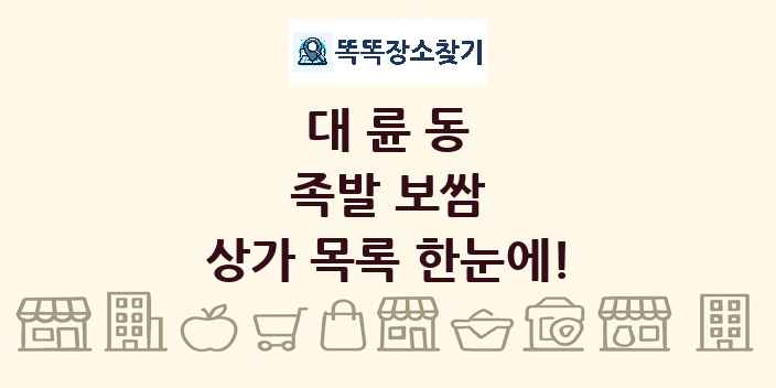 대륜동 족발 보쌈 상가 목록 및 정보