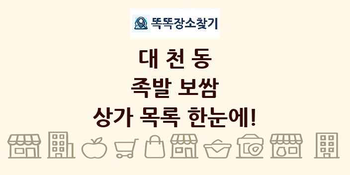 대천동 족발 보쌈 상가 목록 및 정보