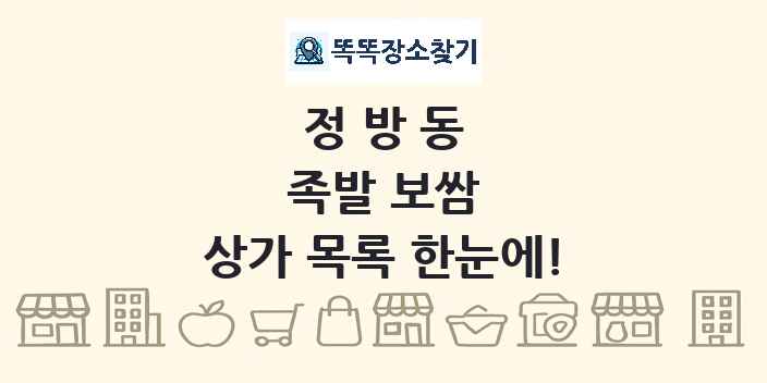 정방동 족발 보쌈 상가 목록 및 정보