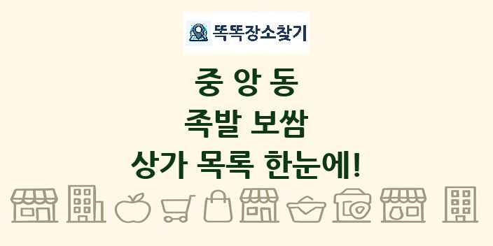 중앙동 족발 보쌈 상가 목록 및 정보