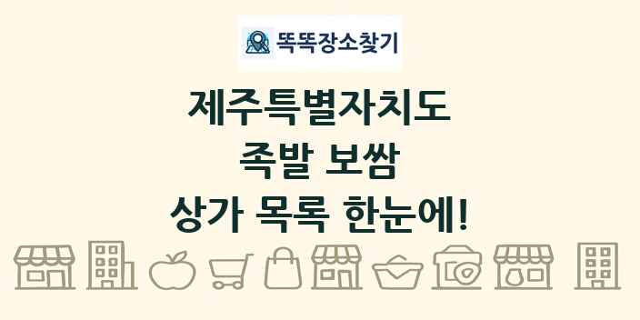 제주특별자치도 족발 보쌈 상가 목록 및 정보