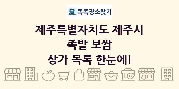 제주특별자치도 제주시 족발 보쌈 상가 목록 및 정보
