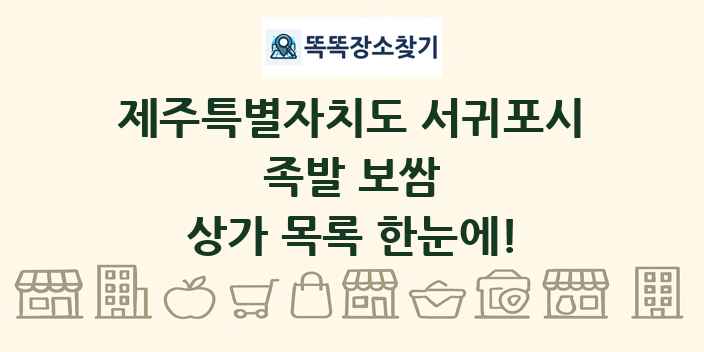 제주특별자치도 서귀포시 족발 보쌈 상가 목록 및 정보