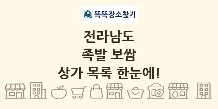 전라남도 족발 보쌈 상가 목록 및 정보