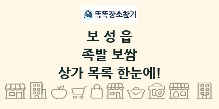 보성읍 족발 보쌈 상가 목록 및 정보