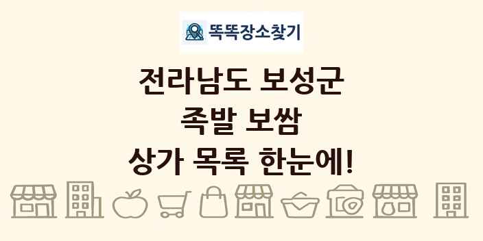 전라남도 보성군 족발 보쌈 상가 목록 및 정보