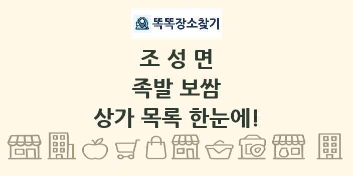 조성면 족발 보쌈 상가 목록 및 정보