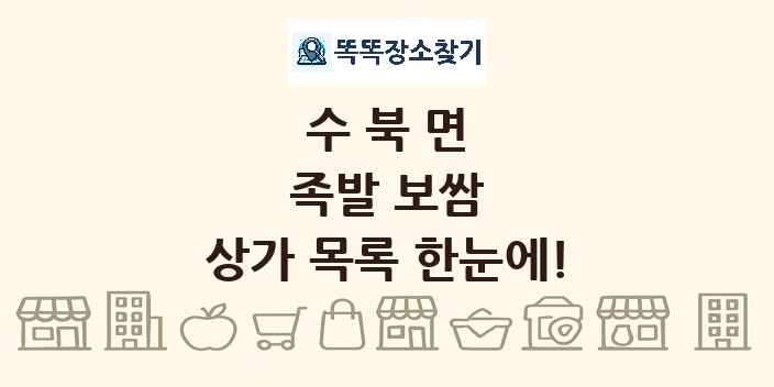 수북면 족발 보쌈 상가 목록 및 정보