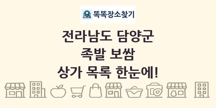 전라남도 담양군 족발 보쌈 상가 목록 및 정보