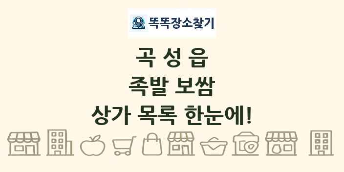 곡성읍 족발 보쌈 상가 목록 및 정보