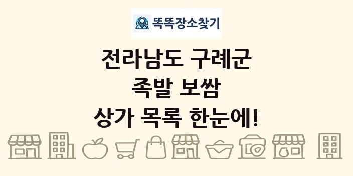 전라남도 구례군 족발 보쌈 상가 목록 및 정보