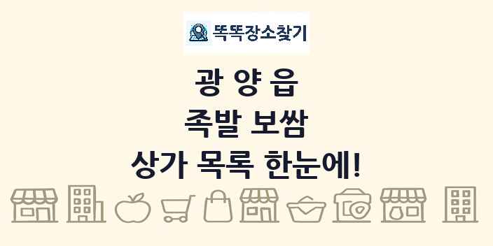 광양읍 족발 보쌈 상가 목록 및 정보
