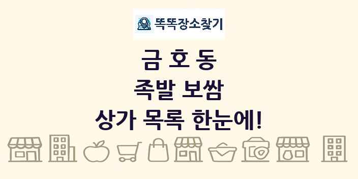 금호동 족발 보쌈 상가 목록 및 정보