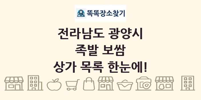 전라남도 광양시 족발 보쌈 상가 목록 및 정보