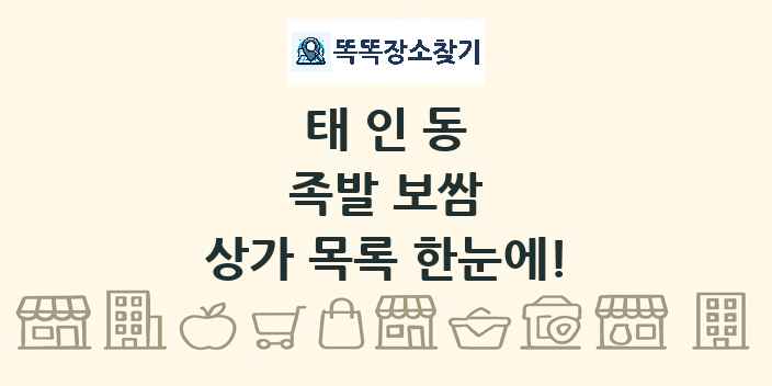 태인동 족발 보쌈 상가 목록 및 정보