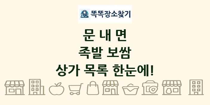 문내면 족발 보쌈 상가 목록 및 정보