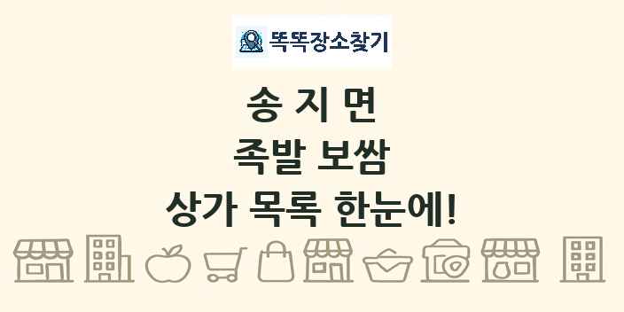 송지면 족발 보쌈 상가 목록 및 정보