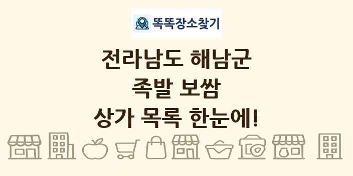 전라남도 해남군 족발 보쌈 상가 목록 및 정보