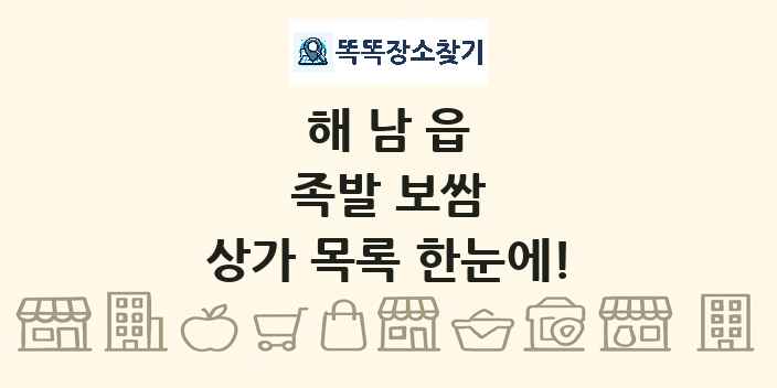 해남읍 족발 보쌈 상가 목록 및 정보