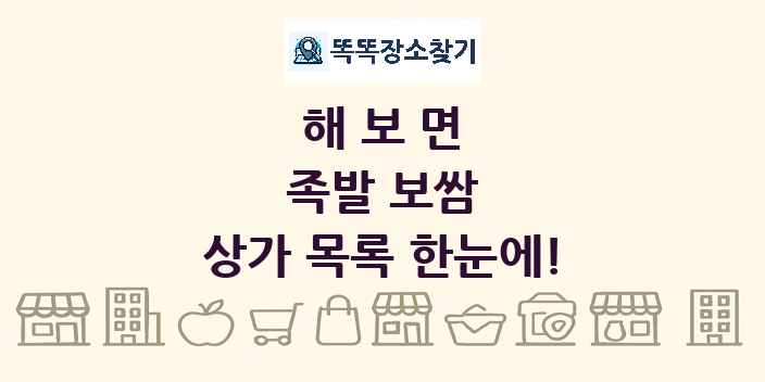 해보면 족발 보쌈 상가 목록 및 정보