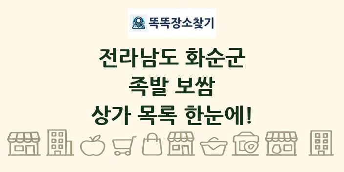 전라남도 화순군 족발 보쌈 상가 목록 및 정보