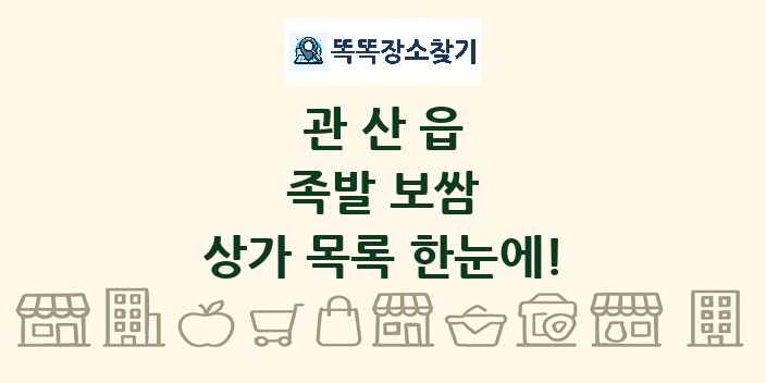 관산읍 족발 보쌈 상가 목록 및 정보