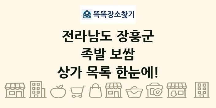 전라남도 장흥군 족발 보쌈 상가 목록 및 정보