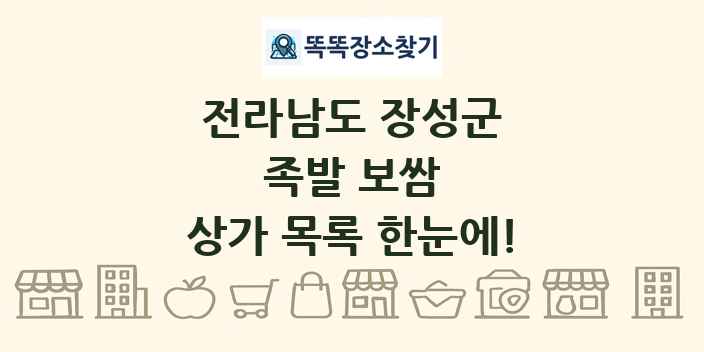 전라남도 장성군 족발 보쌈 상가 목록 및 정보