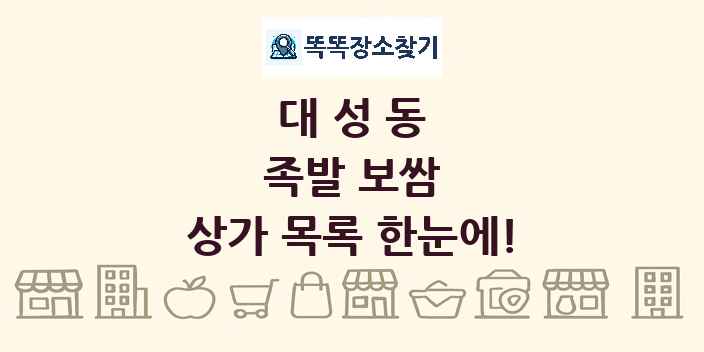 대성동 족발 보쌈 상가 목록 및 정보