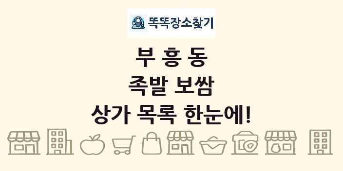 부흥동 족발 보쌈 상가 목록 및 정보