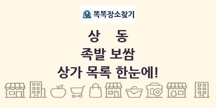 상동 족발 보쌈 상가 목록 및 정보