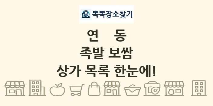 연동 족발 보쌈 상가 목록 및 정보