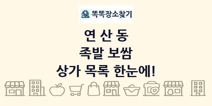 연산동 족발 보쌈 상가 목록 및 정보