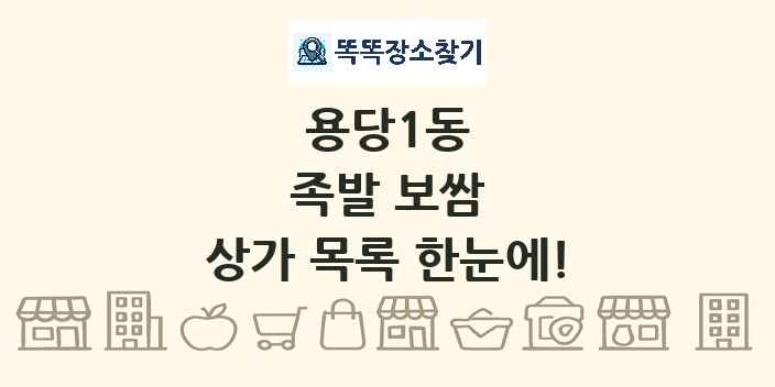 용당1동 족발 보쌈 상가 목록 및 정보