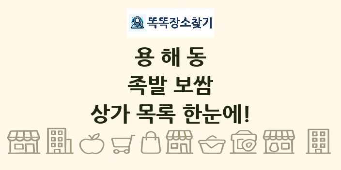 용해동 족발 보쌈 상가 목록 및 정보