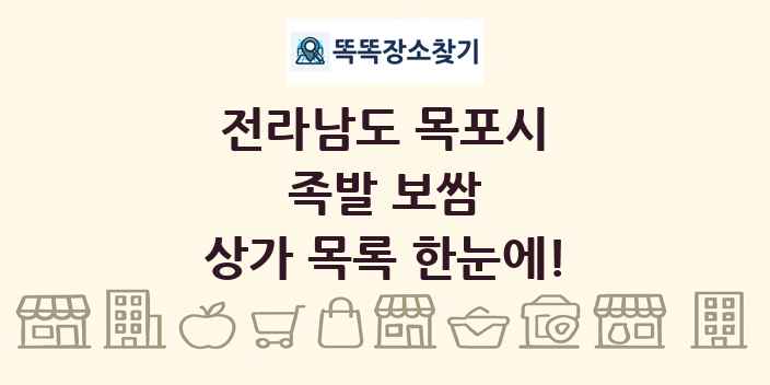 전라남도 목포시 족발 보쌈 상가 목록 및 정보