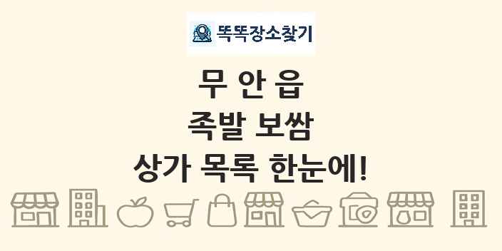 무안읍 족발 보쌈 상가 목록 및 정보