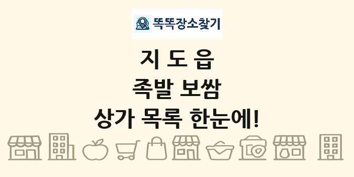 지도읍 족발 보쌈 상가 목록 및 정보
